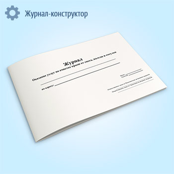 Журнал «Оказание услуг по очистке крыш от снега, наледи и сосулек»